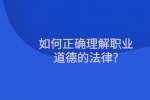 如何正确理解职业道德的法律?