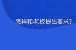 怎样和老板提出要求?