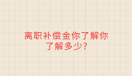 离职补偿金你了解你了解多少_.jpg