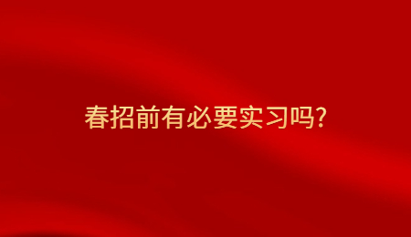春招前有必要实习吗_.jpg