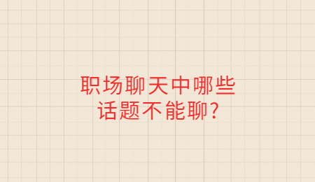 职场聊天中哪些话题不能聊_.jpg