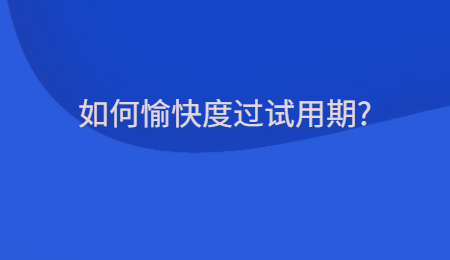 如何愉快度过试用期_.jpg