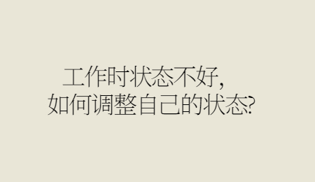 工作时状态不好，如何调整自己的状态_.jpg
