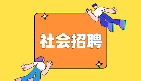 社会招聘
