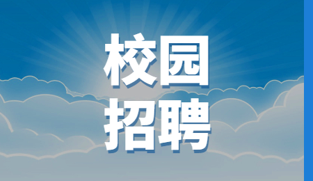 西安校园招聘