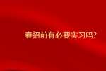 春招前有必要实习吗?