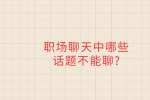 职场聊天中哪些话题不能聊?