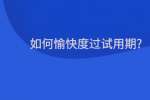 如何愉快度过试用期?