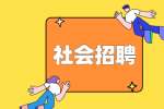 2022年西安社会招聘：中国铁路西安局招聘工作人员公告