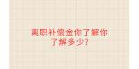 离职补偿金你了解你了解多少?