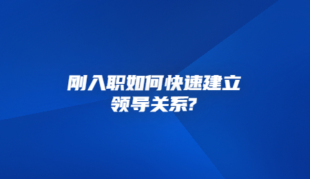 刚入职如何快速建立领导关系_.jpg