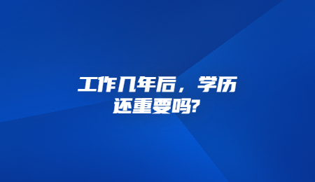 工作几年后，学历还重要吗_.jpg