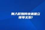刚入职如何快速建立领导关系?