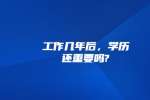 工作几年后，学历还重要吗?