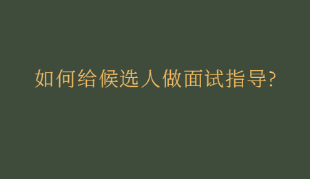 如何给候选人做面试指导_.jpg