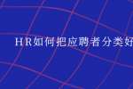 HR如何把应聘者分类好?