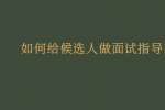 如何给候选人做面试指导?