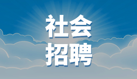陕西社会招聘