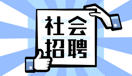 社会招聘