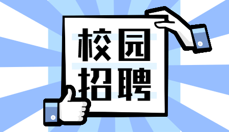 陕西校园招聘