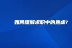 如何缓解求职中的焦虑?