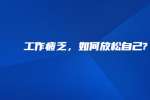 工作疲乏，如何放松自己?