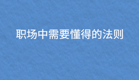 职场中需要懂得的法则.jpg