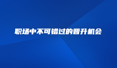 职场中不可错过的晋升机会.jpg