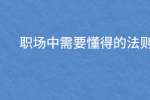 职场中需要懂得的法则