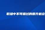 职场中不可错过的晋升机会