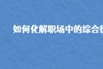 如何化解职场中的综合征