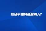 职场中如何说服别人?