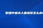 职场中被小人套话该怎么办?