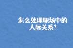 怎么处理职场中的人际关系?