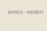 如何写出一份好简历?