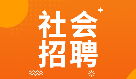陕西社会招聘