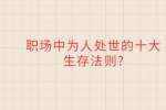 职场中为人处世的十大生存法则?