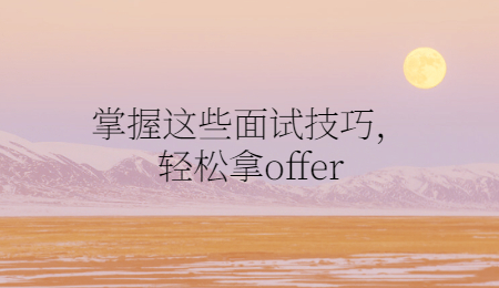 掌握这些面试技巧，轻松拿offer.jpg
