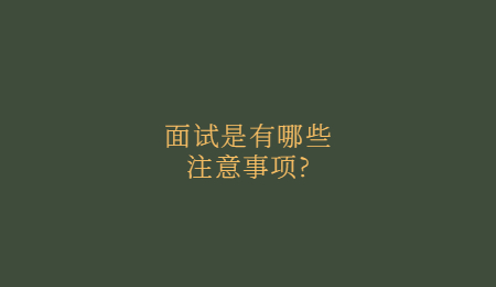 面试是有哪些注意事项_.jpg