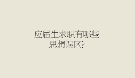 应届生求职有哪些思想误区_.jpg