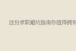 这份求职避坑指南你值得拥有