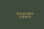 面试是有哪些注意事项?