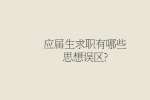 应届生求职有哪些思想误区?