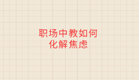 职场中教如何化解焦虑.jpg