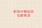 职场中教如何化解焦虑