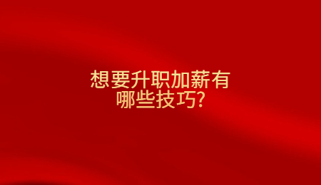 想要升职加薪有哪些技巧_.jpg