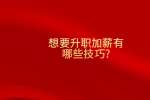 想要升职加薪有哪些技巧?