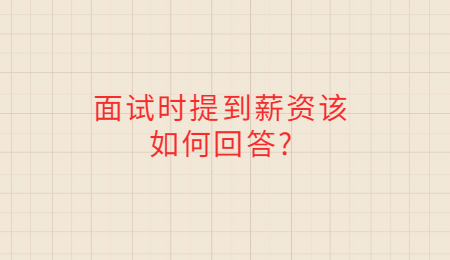 面试时提到薪资该如何回答_.jpg