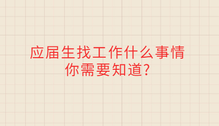 应届生找工作什么事情你需要知道_.jpg