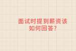 面试时提到薪资该如何回答?